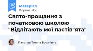 Свято-прощання з початковою школою "Відлітають мої ластів"ята"