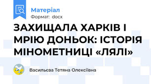 ЗАХИЩАЛА ХАРКІВ І МРІЮ ДОНЬОК: ІСТОРІЯ МІНОМЕТНИЦІ «ЛЯЛІ»