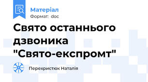 Свято останнього дзвоника "Свято-експромт"