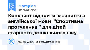 Конспект відкритого заняття з англійської мови  “Спортивна прогулянка ” для дітей старшого дошкільного віку