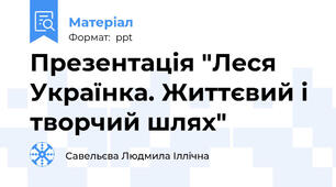 Презентація "Леся Українка. Життєвий і творчий шлях"