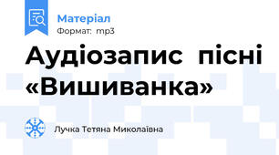 Аудіозапис  пісні «Вишиванка»