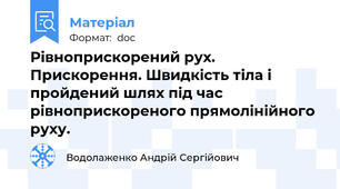 Рівноприскорений рух. Прискорення. Швидкість тіла і пройдений шлях під час рівноприскореного прямолінійного руху.