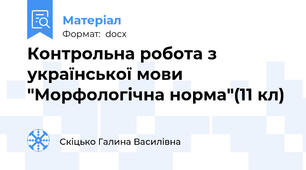 Контрольна робота з української мови "Морфологічна норма"(11 кл)