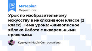 Урок по изобразительному искусству в инклюзивном классе (2 класс)  Тема урока: «Живописное яблоко.Работа с акварельными красками.»