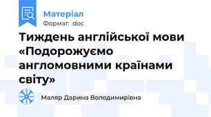 Тиждень англійської мови «Подорожуємо англомовними країнами світу»