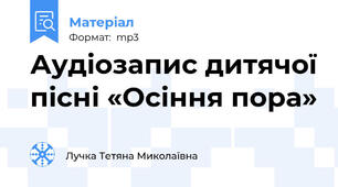 Аудіозапис дитячої пісні «Осіння пора»