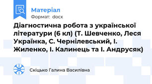 Діагностична робота з української літератури (6 кл) (Т. Шевченко, Леся Українка, С. Чернілевський, І. Жиленко, І. Калинець та І. Андрусяк)