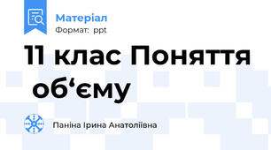 11 клас Поняття  об‘єму
