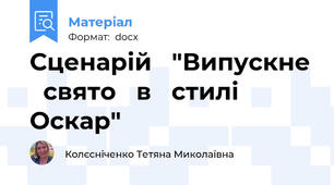 Сценарій   "Випускне   свято   в   стилі   Оскар"