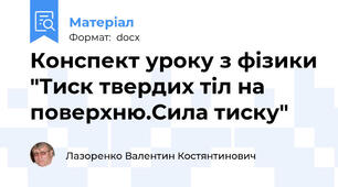 Конспект уроку з фізики "Тиск твердих тіл на поверхню.Сила тиску"