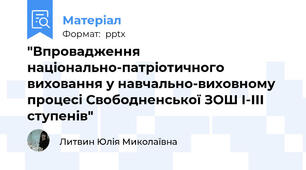 "Впровадження національно-патріотичного виховання у навчально-виховному процесі Свободненської ЗОШ І-ІІІ ступенів"