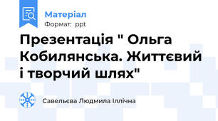 Презентація " Ольга Кобилянська. Життєвий і творчий шлях"