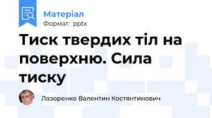 Тиск твердих тіл на поверхню. Сила тиску