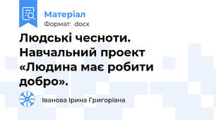 Людські чесноти. Навчальний проект «Людина має робити добро».
