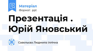 Презентація . Юрій Яновський