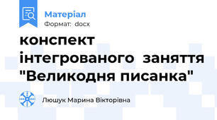 конспект інтегрованого  заняття "Великодня писанка"