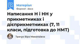 Написання Н і НН у прикметниках і дієприкметниках (7, 11 класи, підготовка до НМТ)