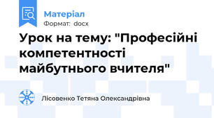 Урок на тему: "Професійні компетентності майбутнього вчителя"