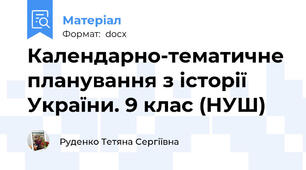 Календарно-тематичне планування з історії України. 9 клас (НУШ)
