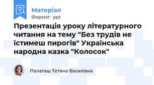 Презентація уроку літературного читання на тему "Без трудів не їстимеш пирогів" Українська народна казка "Колосок"
