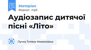 Аудіозапис дитячої пісні «Літо»