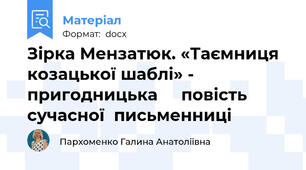Зірка Мензатюк. «Таємниця козацької шаблі» - пригодницька     повість сучасної  письменниці