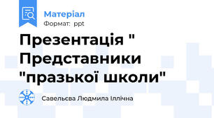 Презентація " Представники "празької школи"