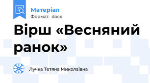 Вірш «Весняний ранок»