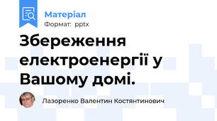 Збереження електроенергії у Вашому домі.