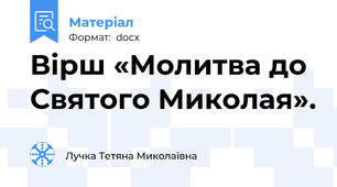 Вірш «Молитва до Святого Миколая».