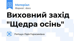 Виховний захід "Щедра осінь"