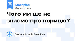 Чого ми ще не знаємо про корицю?