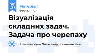 Візуалізація складних задач. Задача про черепаху