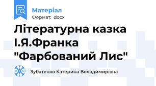 Літературна казка І.Я.Франка "Фарбований Лис"