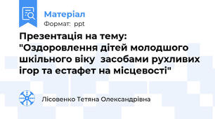 Презентація на тему: "Оздоровлення дітей молодшого шкільного віку  засобами рухливих ігор та естафет на місцевості"