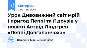 Урок Дивовижний світ мрій і пригод Пеппі та її друзів у повісті Астрід Ліндгрен  «Пеппі Довгапанчоха»