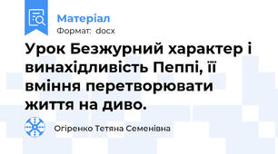 Урок Безжурний характер і винахідливість Пеппі, її вміння перетворювати життя на диво.