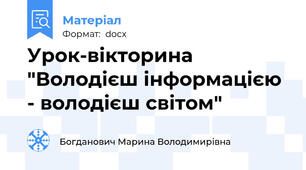 Урок-вікторина "Володієш інформацією - володієш світом"