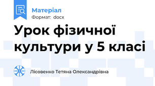 Урок фізичної культури у 5 класі