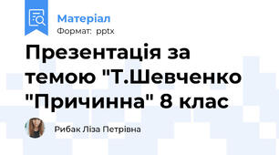 Презентація за темою "Т.Шевченко "Причинна" 8 клас