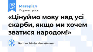 «Цінуймо мову над усі скарби, якщо ми хочем зватися народом!»