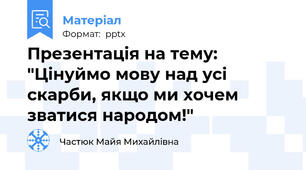 Презентація на тему: "Цінуймо мову над усі скарби, якщо ми хочем зватися народом!"