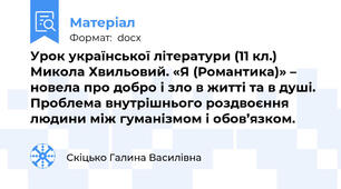 Урок української літератури (11 кл.) Микола Хвильовий. «Я (Романтика)» – новела про добро і зло в житті та в душі. Проблема внутрішнього роздвоєння людини між гуманізмом і обов’язком.