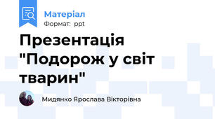 Презентація "Подорож у світ тварин"