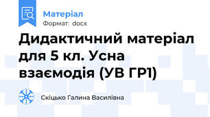Дидактичний матеріал для 5 кл. Усна взаємодія (УВ ГР1)