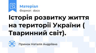 Історія розвитку життя на території України ( Тваринний світ).