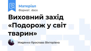 Виховний захід «Подорож у світ тварин»