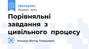 Порівняльні  завдання  з  цивільного  процесу