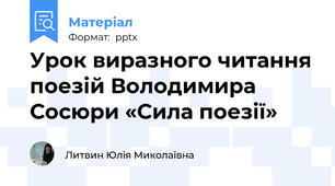 Урок виразного читання поезій Володимира Сосюри «Сила поезії»